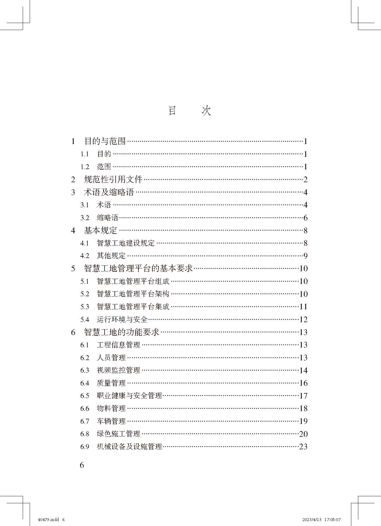 《智慧工地評價標(biāo)準(zhǔn)》_頁面_6.jpg