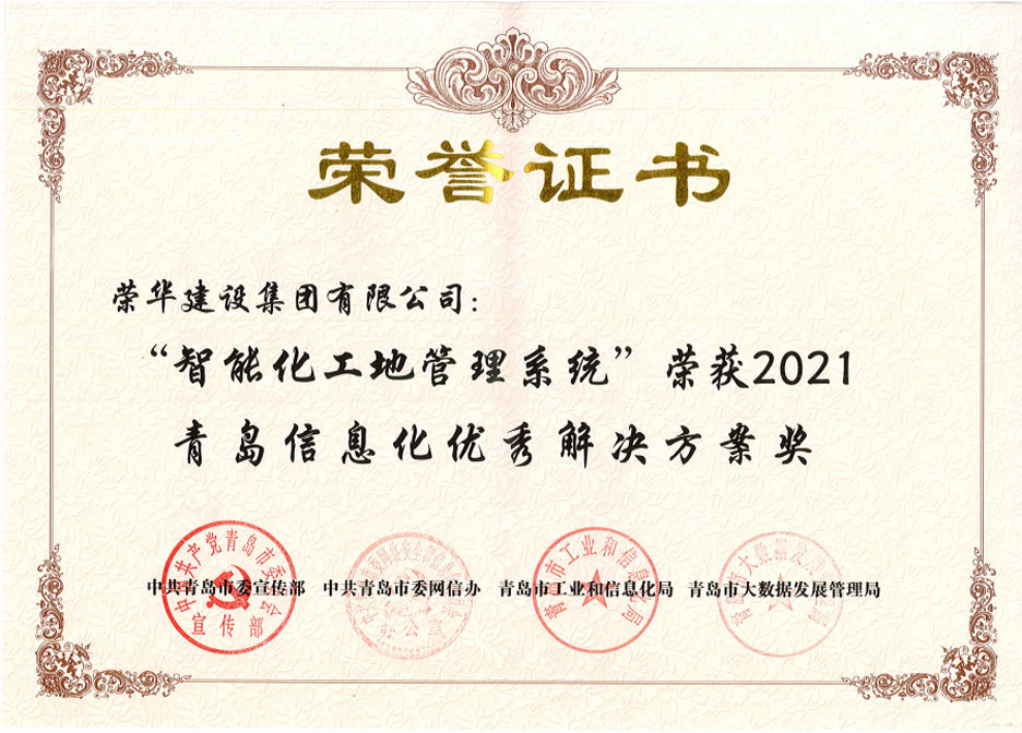 集團(tuán)公司榮獲兩項(xiàng)“2021青島信息化優(yōu)秀解決方案”(圖3) 集團(tuán)公司榮獲兩項(xiàng)“2021青島信息化優(yōu)秀解決方案”(圖3)