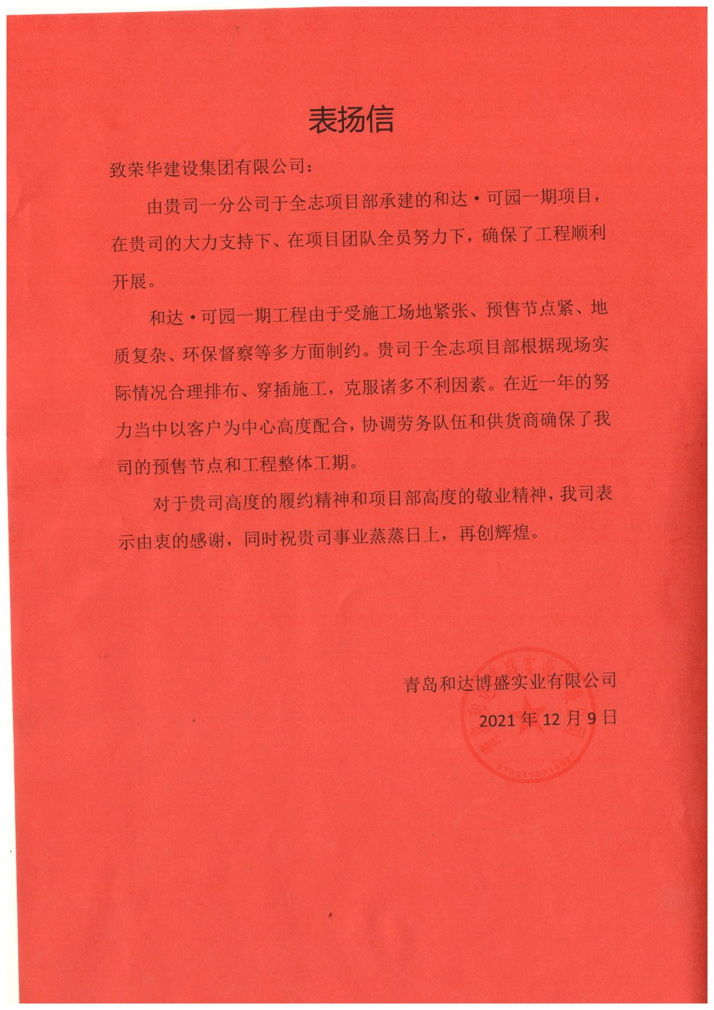 一公司第五十八(于全志)項(xiàng)目部受到 青島和達(dá)博盛實(shí)業(yè)有限公司表?yè)P(yáng)(圖1) 一公司第五十八(于全志)項(xiàng)目部受到 青島和達(dá)博盛實(shí)業(yè)有限公司表?yè)P(yáng)(圖1)