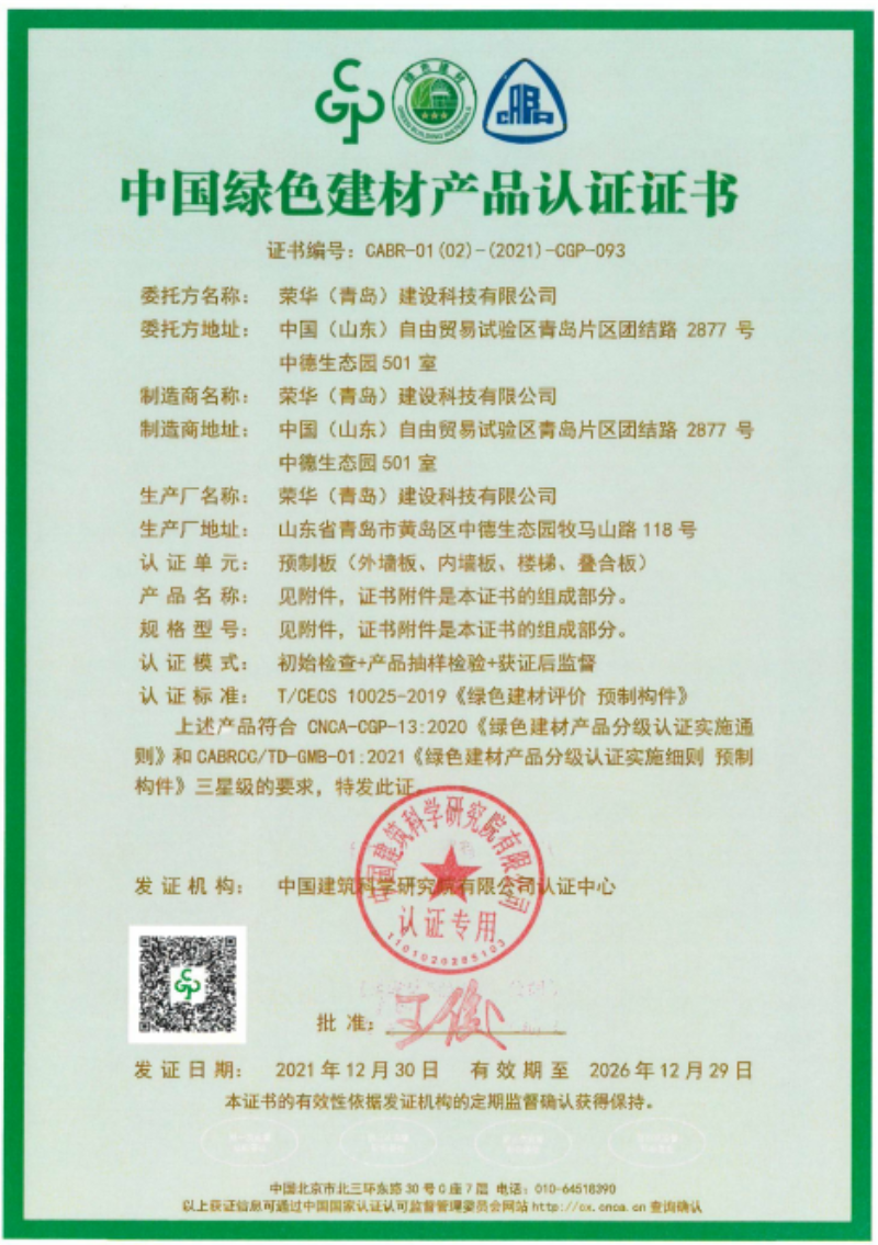 榮華建科順利通過山東省首批裝配式 建筑預(yù)制構(gòu)件綠色建材三星級(jí)認(rèn)證(圖1) 榮華建科順利通過山東省首批裝配式 建筑預(yù)制構(gòu)件綠色建材三星級(jí)認(rèn)證(圖1)