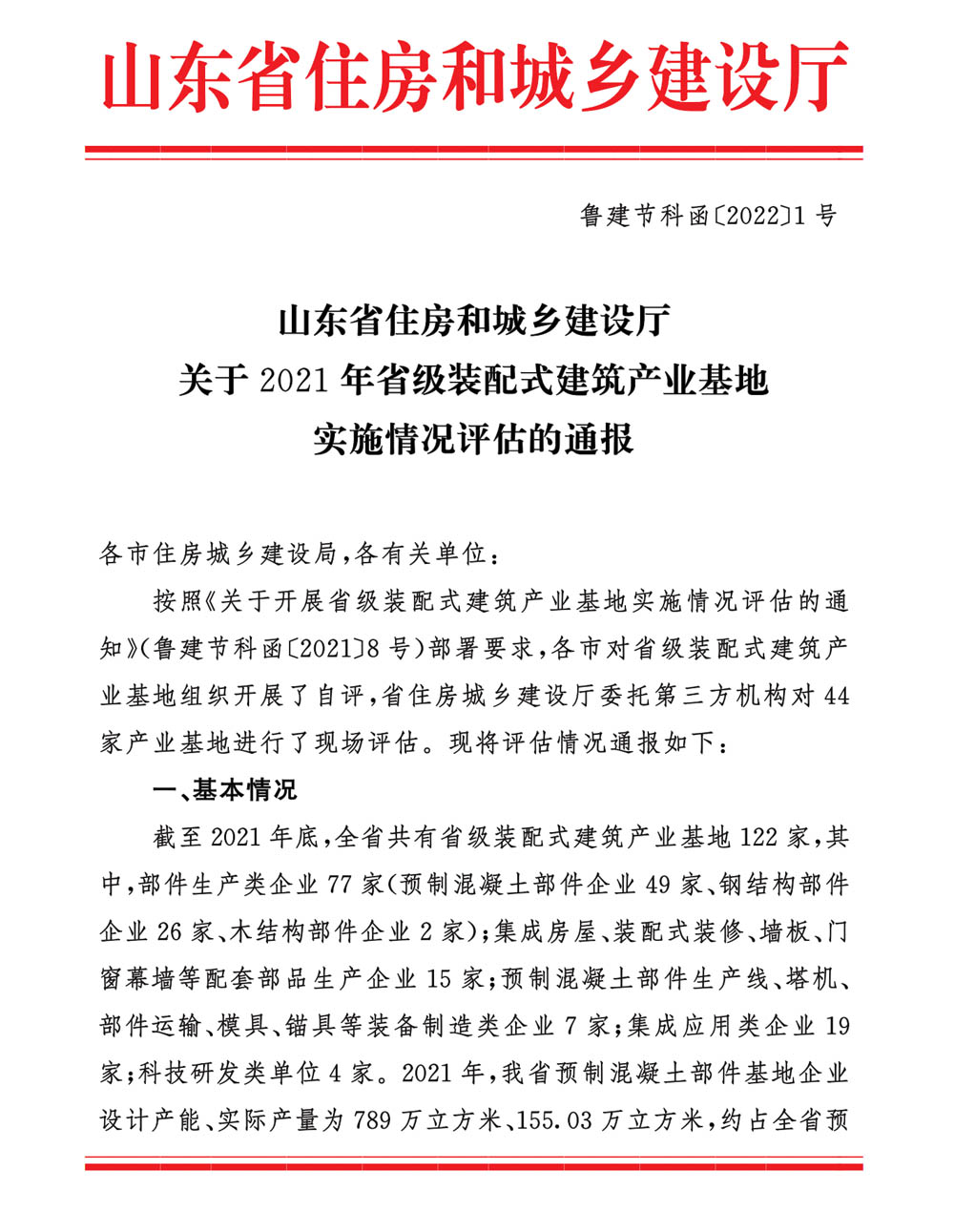 榮華建科以全省第一名的成績順利通過2021年省級裝配式建筑產(chǎn)業(yè)化基地實施情況評估認(rèn)定(圖1) 榮華建科以全省第一名的成績順利通過2021年省級裝配式建筑產(chǎn)業(yè)化基地實施情況評估認(rèn)定(圖1)