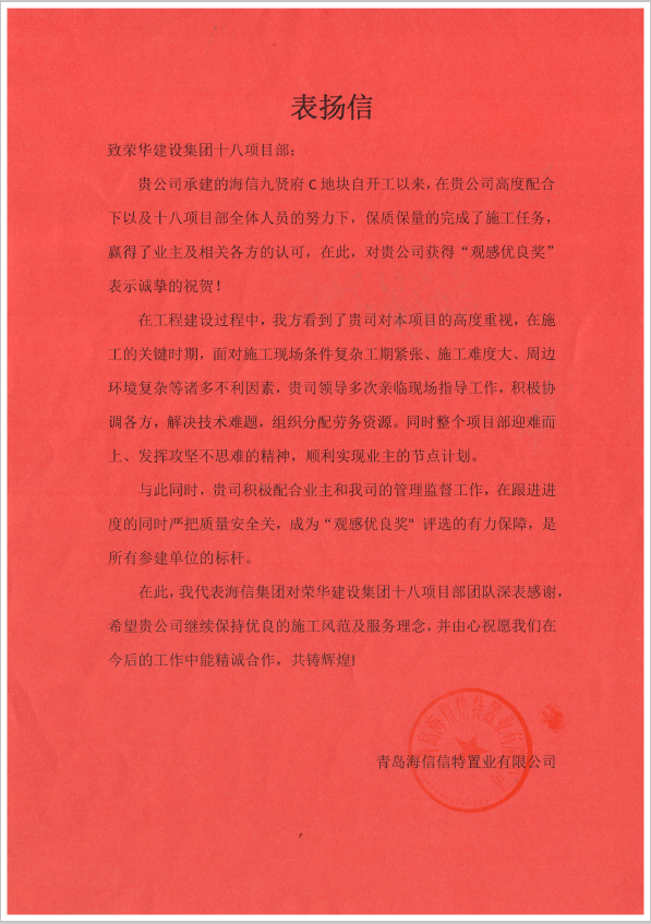四公司第十八（徐德峰）項(xiàng)目部受到青島海信信特置業(yè)有限公司表?yè)P(yáng)(圖1)