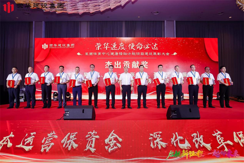 集團(tuán)公司舉辦2022年迎新會(huì)暨萊西體育中心健康驛站方艙項(xiàng)目建設(shè)表彰大會(huì)(圖8) 集團(tuán)公司舉辦2022年迎新會(huì)暨萊西體育中心健康驛站方艙項(xiàng)目建設(shè)表彰大會(huì)(圖8)