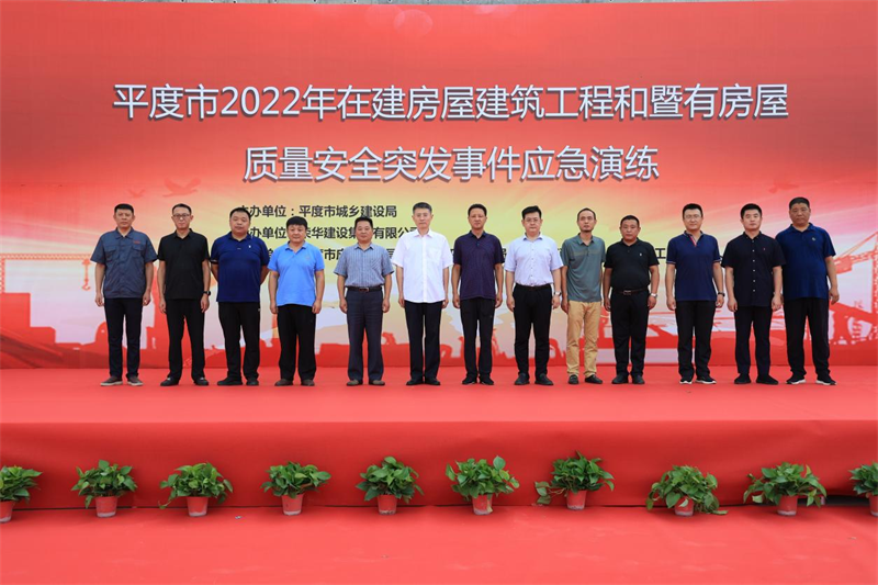 平度市舉行2022年在建房屋建筑工程和暨有房屋質(zhì)量安全突發(fā)應(yīng)急事件演練(圖1) 平度市舉行2022年在建房屋建筑工程和暨有房屋質(zhì)量安全突發(fā)應(yīng)急事件演練(圖1)